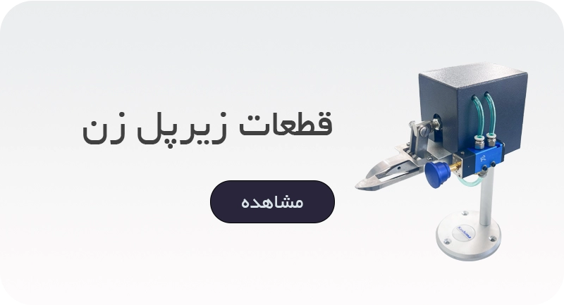 قطعات دستگاه زیر پل زن